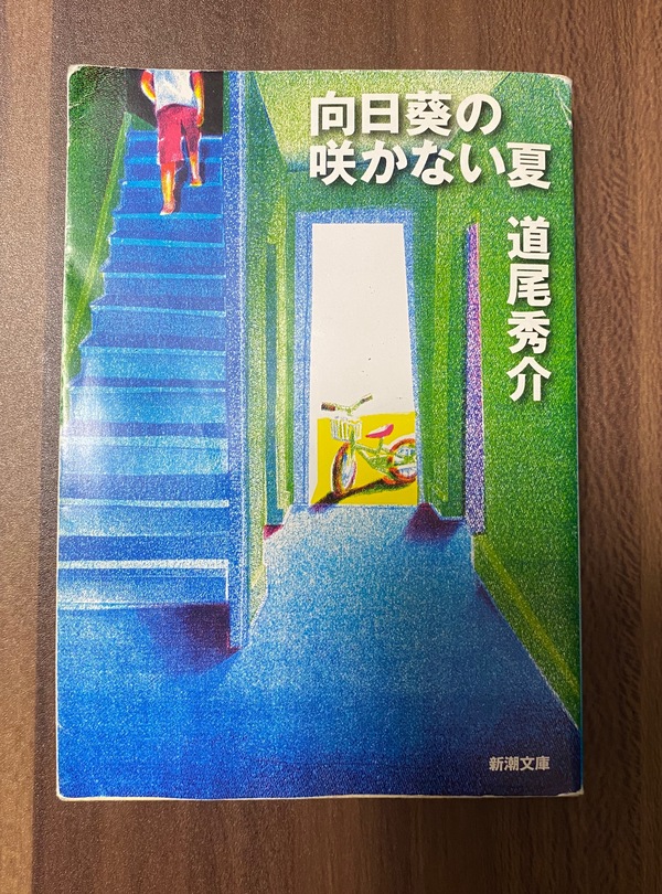 震えるほどの衝撃的ラスト 道尾秀介 向日葵の咲かない夏 賛否両論の名作の感想 はちライフ